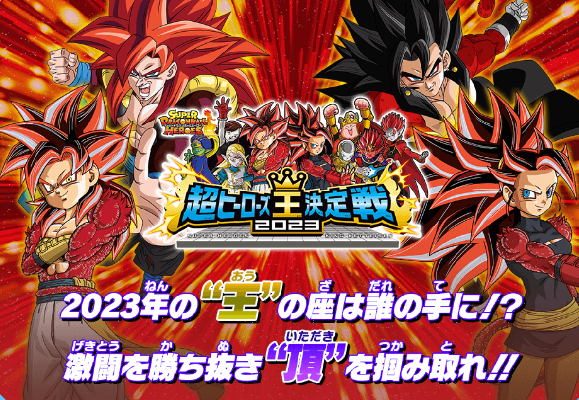 超ヒーローズ王決定戦2023